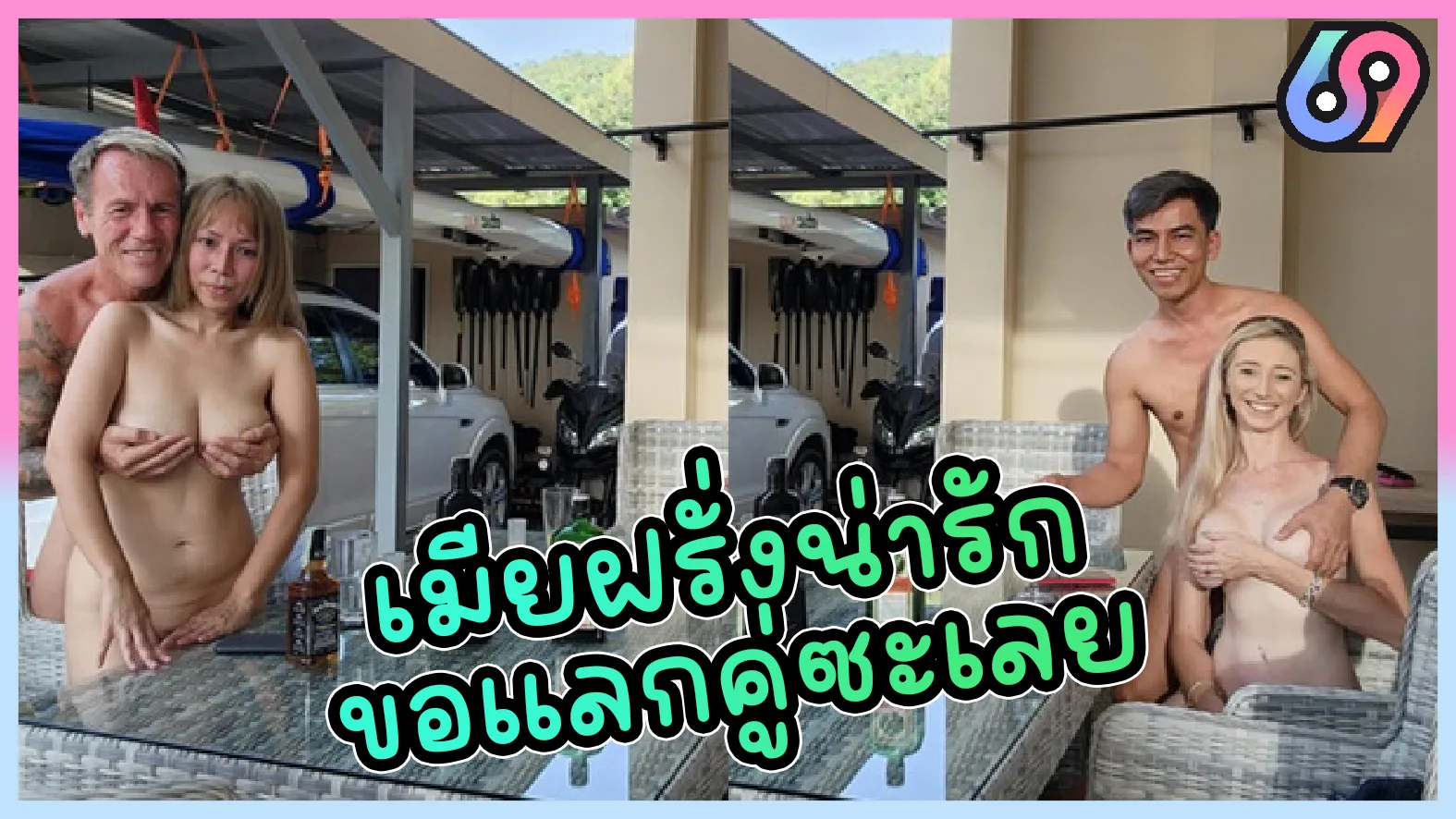 หนุ่มไทยขอฝรั่งเย็ดเมียสวิงกิ้งแลกคู่ คลิปหลุดคู่รักชาวไทยขอเย็ดเมียชาวบ้านคู่รักฝรั่ง โดน
