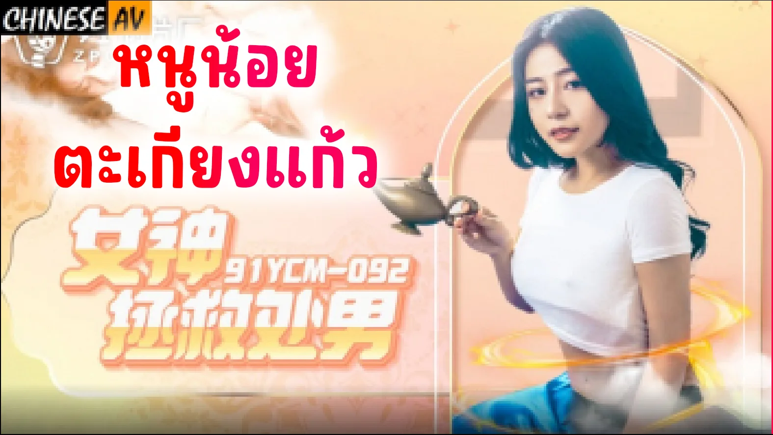 91YCM-092- Li Yiyi