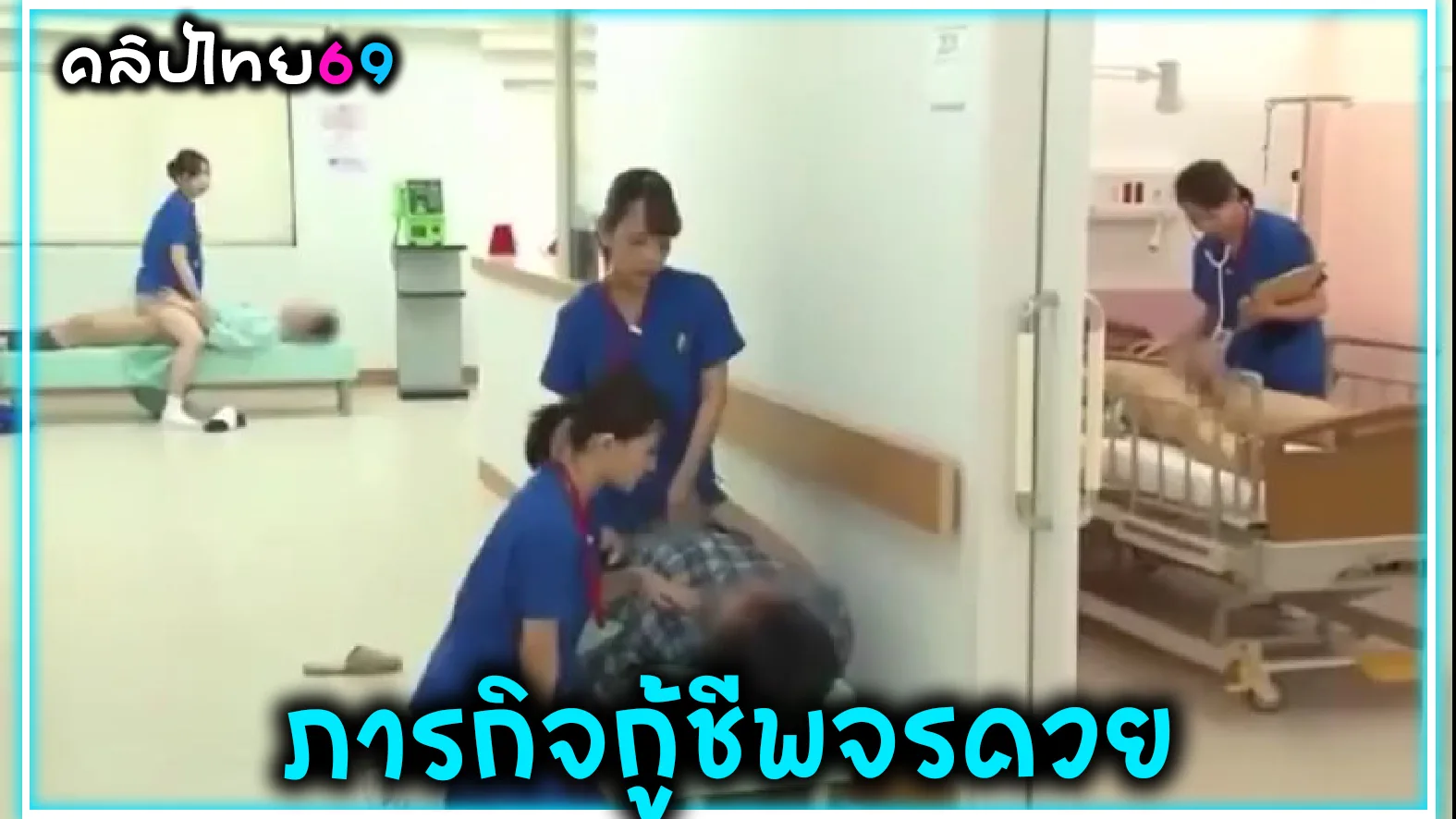 Hospital Uses Sexual Healing-