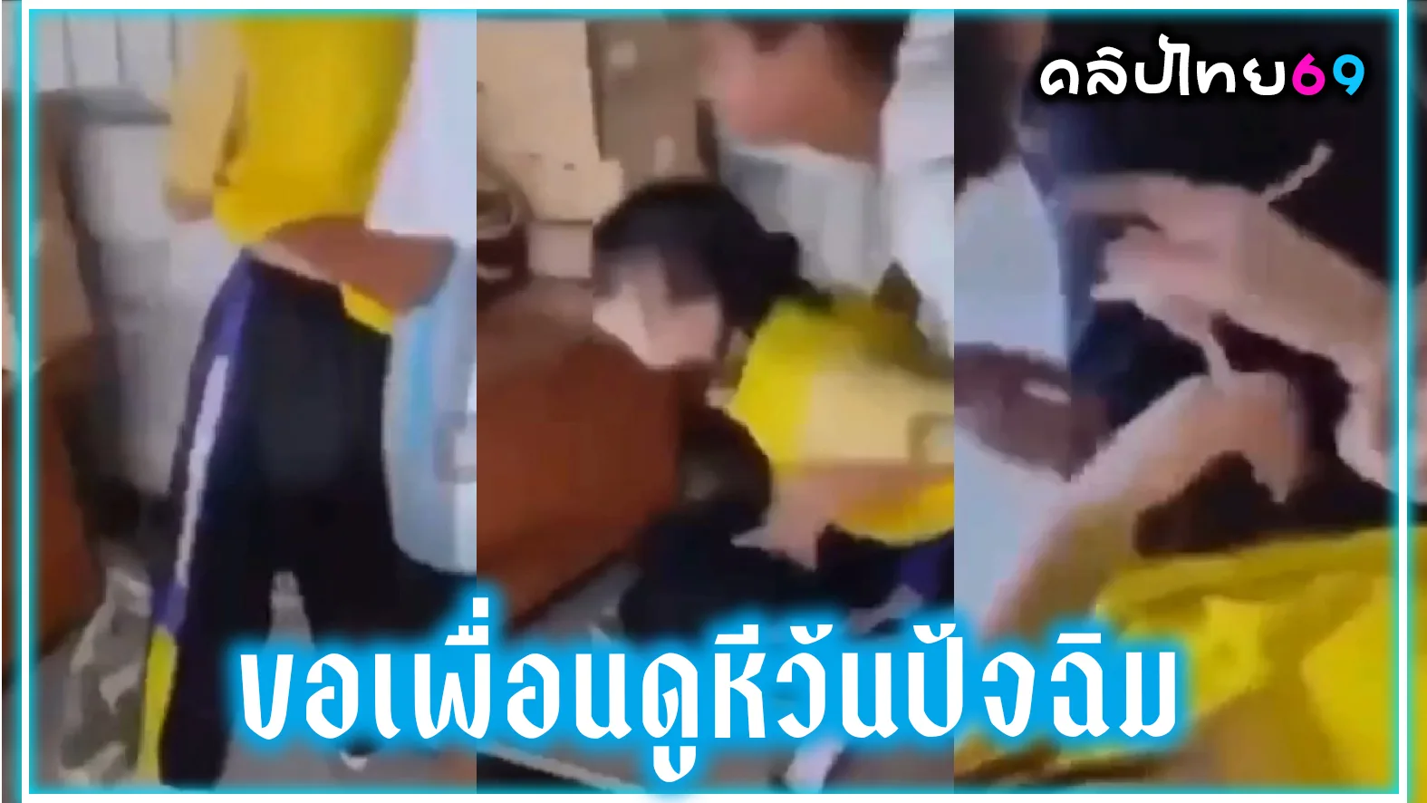 คลิปหลุดขอเพื่อนสาว มปลาย ดูหีในห้องเรียนในวันปัจฉิม ก่อนจะแยกย้ายเสียงไทยชัดเจน